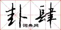 钱沛云卦肆行书怎么写