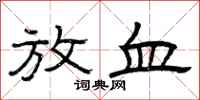 曾庆福放血隶书怎么写
