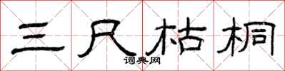 曾庆福三尺枯桐隶书怎么写