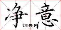 丁谦净意楷书怎么写