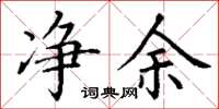 丁谦净余楷书怎么写