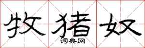 曾庆福牧猪奴隶书怎么写