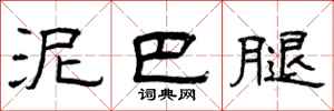 曾庆福泥巴腿隶书怎么写