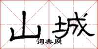 曾庆福山城隶书怎么写