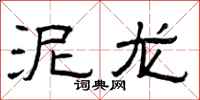 曾庆福泥龙隶书怎么写