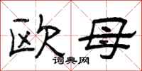 曾庆福欧母隶书怎么写