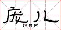 曾庆福庞儿隶书怎么写