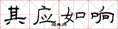 曾庆福其应如响隶书怎么写