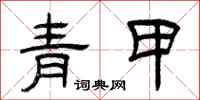 曾庆福青甲隶书怎么写