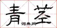 曾庆福青茎隶书怎么写