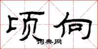 曾庆福顷向隶书怎么写
