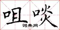丁谦咀啖楷书怎么写