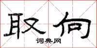 曾庆福取向隶书怎么写