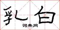 曾庆福乳白隶书怎么写