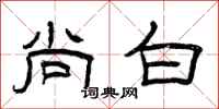 曾庆福尚白隶书怎么写