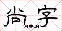 曾庆福尚字隶书怎么写