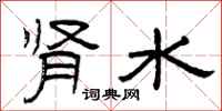 曾庆福肾水隶书怎么写
