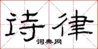 曾庆福诗律隶书怎么写
