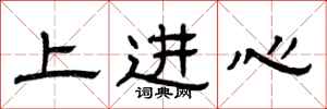 曾庆福上进心隶书怎么写