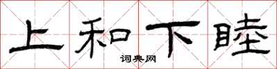 曾庆福上和下睦隶书怎么写