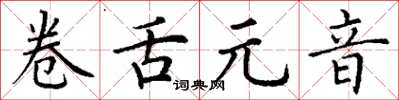 丁谦卷舌元音楷书怎么写