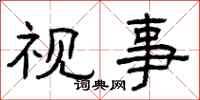 曾庆福视事隶书怎么写