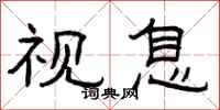 曾庆福视息隶书怎么写