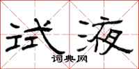 曾庆福试液隶书怎么写