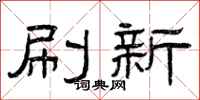 曾庆福刷新隶书怎么写