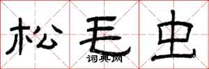 曾庆福松毛虫隶书怎么写