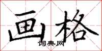 丁谦画格楷书怎么写