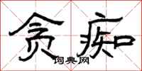 曾庆福贪痴隶书怎么写