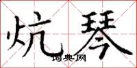 丁谦炕琴楷书怎么写