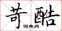 丁谦苛酷楷书怎么写