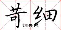 丁谦苛细楷书怎么写