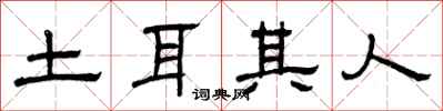 曾庆福土耳其人隶书怎么写
