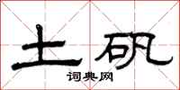 曾庆福土矾隶书怎么写