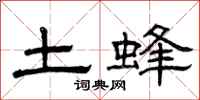 曾庆福土蜂隶书怎么写