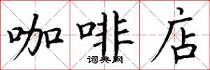 丁谦咖啡店楷书怎么写
