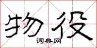 曾庆福物役隶书怎么写