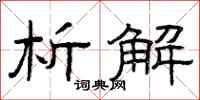 曾庆福析解隶书怎么写