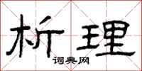 曾庆福析理隶书怎么写