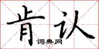 丁谦肯认楷书怎么写