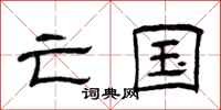 曾庆福亡国隶书怎么写