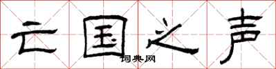 曾庆福亡国之声隶书怎么写