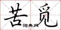 丁谦苦觅楷书怎么写