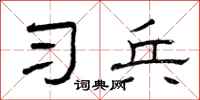 曾庆福习兵隶书怎么写