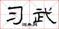 曾庆福习武隶书怎么写