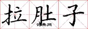丁谦拉肚子楷书怎么写