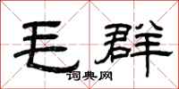 曾庆福毛群隶书怎么写